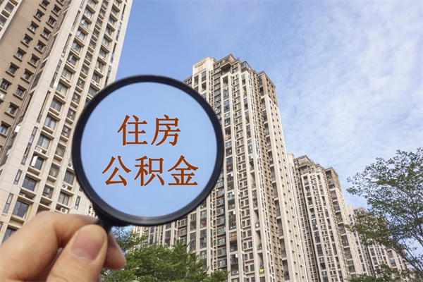 临夏离职多久可以取住房公积金（离职多久后能取公积金）