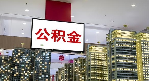 临夏公积金离职提出（公积金离职申请提取要多久到账）