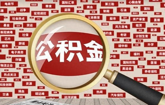 临夏找人代取公积金8000可以取吗（代取公积金会被骗吗）